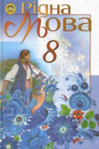 ГДЗ Укр мова 8 класс И. В. Гайдаенко, М. И. Пентылюк 2008